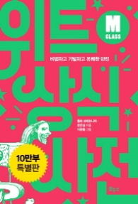 위트 상식사전 M클래스